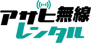 旭無線 – 旭川の無線機レンタルは旭無線にお任せください